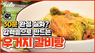 휘슬러 압력솥으로 만드는 사계절 보양식, 우거지갈비탕(feat.휘슬러 프리미엄 블루)