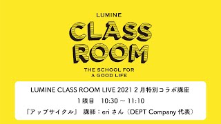 【SDGs入門 1限目】eriさんが語る「アップサイクル」について【【LUMINE CLASS ROOM LIVE 2021 2月 CLASS ROOM×ハナコカレッジ特別コラボ講座 】