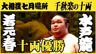 若元春-水戸龍　十両優勝の一番　令和三年七月場所SUMO