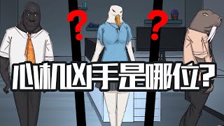 推理游戏：最有心机的凶手来袭！手心中的线索！｜Brain Test《动物谜城》