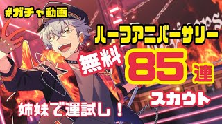 【あんスタ】合計170連🥳姉妹で燃え上がるスカウト🔥やってみた結果✌🏼【スカウト実況】