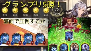 【Shadowverse】グランプリ5勝！ネメシスで突撃してみた！