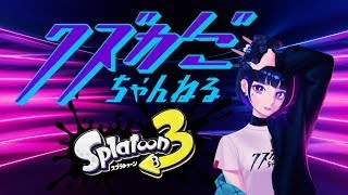 【Splaton3 参加型】今年はお世話になりました！ 2024/12/31