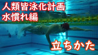 【人類皆泳化計画】＃３　立ちかた【水慣れ編】