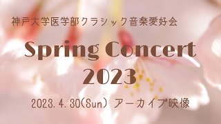 神戸大学医学部クラシック音楽愛好会　春のコンサート2023