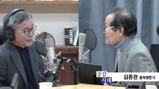 20181227 EBS FM 공감시대 김종완 문학평론가 교수님편