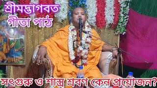 সৎ গুরু ও শাস্ত্র শ্রবণ কেন প্রয়োজন | শ্রীমদ্ভগবত কথামৃত | জয় শ্রী কৃষ্ণ 🙏