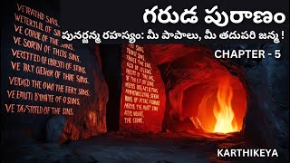 Garuda Puranam/CHAPTER - 5/ పునర్జన్మ రహస్యం: మీ పాపాలు, మీ తదుపరి జన్మ By Karthikeya