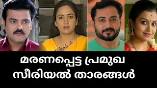 നമ്മളിൽ വളരെ അധികം ഞെട്ടൽ ഉണ്ടാക്കി മരണപ്പെട്ടുപോയ സീരിയൽ താരങ്ങൾ|death of Malayalam serial actors