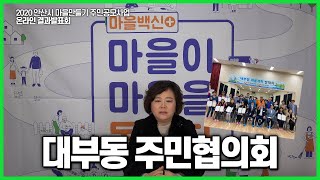 [마을공동체연대사업] 05. 대부동 주민협의회