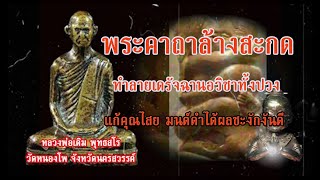 พระคาถาล้างสะกด ใช้ทำลายเดรัจฉานอวิชาทั้งปวง พระคาถานี้สามารถแก้คุณไสย มนต์ดำได้ผลชะงักงันดี