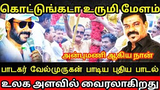 கொட்டுங்கடா உருமி மேளம் || 4K || Dr.Anbumani Ramadoss Song 🔥 || Velmurugan || PMK || Cuddalore PMK..