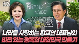 나라를 사랑하는 황교안 대표님의 비전 있는 행복한 대한민국 만들기! [조연심의 브랜드 인사이드 EP.12 | 황교안 비전캠프 황교안 대표님 편]