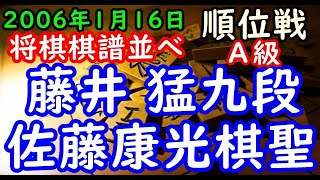 将棋棋譜並べ▲藤井 猛九段ー△佐藤康光棋聖 第64期順位戦Ａ級７回戦 リクエスト