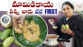 మామిడికాయ పప్పు చారు నేనే FIRST | MANGO DAL | #mango #vlog #cooking #food