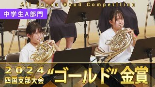 中学生A部門：第72回（2024）全日本吹奏楽コンクール四国支部大会 金賞スペシャル Gold Prize Performance : Junior High Bands : group A