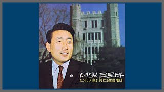 네잎 클로버 - 이규항 / 1968 (가사)