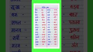 Vilom shabd | विलोम शब्द vilom shabad | opposite words hindi | Antonyms hindi | हिंदी व्याकरण