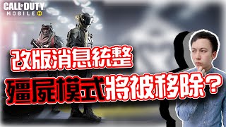 決勝時刻M｜殭屍模式將被移除？未來改版消息！｜賽評KH