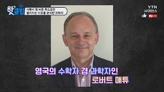 [핫클립] 식빵이 잼 바른 쪽으로만 떨어지는 이유를 분석한 과학자 / YTN 사이언스