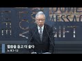 [아침예배] 말씀을 듣고 다 울다 (느 8:1-12)_베이직교회_조정민 목사_20240914