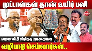 முட்டாள்கள் தான் உயிர் பலி வழிபடு செய்வார்கள்..Maruthaiyan Speech |Rama Srinivasan |Thiruparakundram