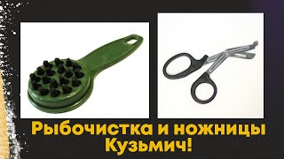 Кузьмич или супер ножницы и рыбочистка