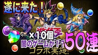 【パズドラ】全キャラ優秀でハズレなし！遊戯王DMコラボガチャをコンプ目指して50連！