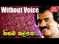 Nihada Kalpana Lowaka Thaniwela Karaoke Without Voice By Edward Jayakodi Songs Karoke
