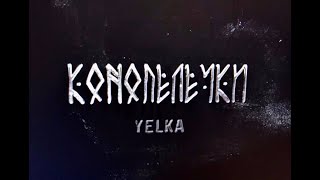 YELKA - КОНОПЕЛЕЧКИ («А в нашого шума»)  (Official video) | Ukrainian folk music