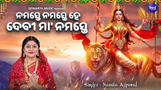 Namaste Namaste Hey Debi - New Video Durga Bhajan | Namita Agrawal | ନମସ୍ତେ ନମସ୍ତେ ହେ ଦେବୀ |Sidharth