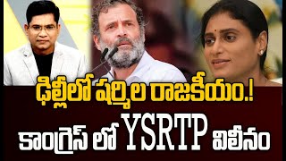 ఢిల్లీలో షర్మిల రాజకీయం.!కాంగ్రెస్ లో YSRTP విలీనం | YS Sharmila's Party Merge With Congress? |