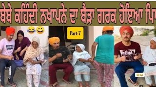 😁😝ਬੇਬੇ ਨੇ ਪਾਏ ਹਾਸੇ : harman khosa funny videos 😝😁#funnyvideo #harmankhosa0714 #gursharan