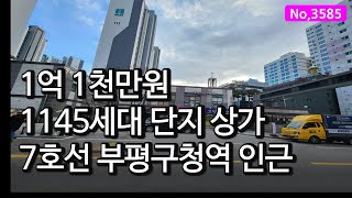 3585/소액투자 상가입니다. 분양가 보다 저렴하게 매도하는 인천 부평 상가매매입니다.