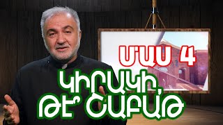 Գնա՞մ եկեղեցի, թէ՞ չգնամ - Մաս 4 - Կիրակի, թէ՞ Շաբաթ