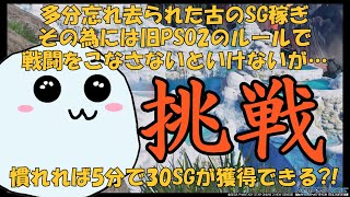 【3分で分かる！】知っておきたいSG稼ぎとEXレアドロの話☆うまくいけば5分で30SG?!【NGSスタージェム小話】