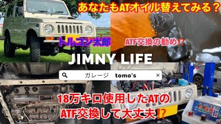 ja11ジムニー,ATF交換していただきました、ATF交換ってやった方が良いの⁉️