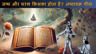 जन्म और मरण किसका होता है? अष्टावक्र गीता | Kalkik07 | Whose birth and death occur? Ashtavakra Gita