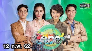 one บันเทิง | 12 กุมภาพันธ์ 2562 | ข่าวช่องวัน | one31