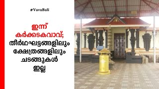 പിതൃസ്മരണയില്‍ ഇന്ന് കര്‍ക്കടക വാവ്; തീര്‍ഥഘട്ടങ്ങളില്‍ ആളുകള്‍ക്ക് പ്രവേശനമില്ല