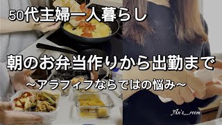 【50代主婦一人暮らし】vlog｜ 朝のお弁当作りから出勤まで｜アラフィフならではのちょっとした悩み｜