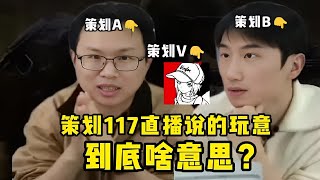 117策划昨天说了啥玩意？到底啥意思？暗区突围任务设计到底算不算逆天？#暗区突围