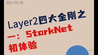 Layer2四大金刚之一：StarkNet跨链桥交互教程