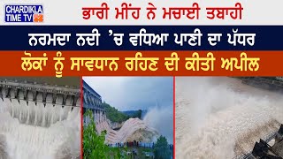 Floods: ਭਾਰੀ ਮੀਂਹ ਨੇ ਮਚਾਈ ਤਬਾਹੀ, ਨਰਮਦਾ ਨਦੀ ’ਚ ਵਧਿਆ ਪਾਣੀ ਦਾ ਪੱਧਰ | Latest News