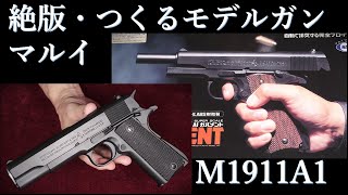 絶版・造るモデルガン・M1911A1キット＆完成品 / マルイ：装填排莢など