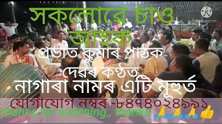 প্ৰভাত কুমাৰ পাঠকৰ  নাগাৰা নাম,,