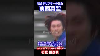 前園真聖 天才ドリブラーの躍動 ダイナスティカップ 香港戦 1995