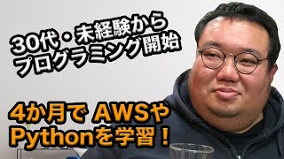 「派遣切り」を機に30代後半でプログラミング学習！基礎習得までの4か月とは