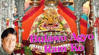 Bulawo Agyo Ram Ko || Superhit Devotional Song || Raju Mehra || SCI
