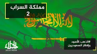 مملكة السراب (2) الذهب الأسود وإفقار المجتمع .. أين يذهب النفط السعودي ؟